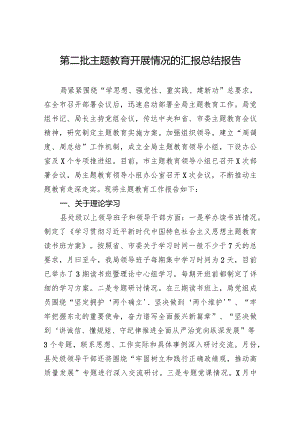 003-第二批主题教育开展情况的汇报总结报告.docx