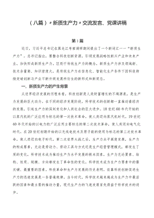 （八篇）“新质生产力”交流发言、党课讲稿.docx