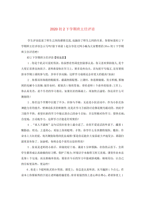 2020初二下学期班主任评语.docx