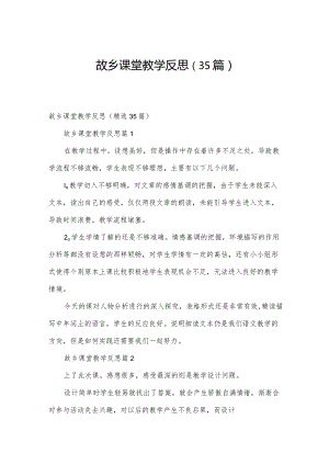 故乡课堂教学反思（35篇）.docx