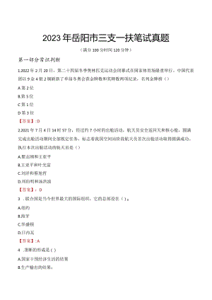 2023年岳阳市三支一扶笔试真题.docx