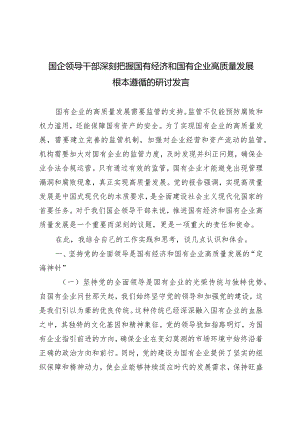 （6篇）2024年3月国企领导干部深刻把握国有经济和国有企业高质量发展根本遵循的研讨发言.docx
