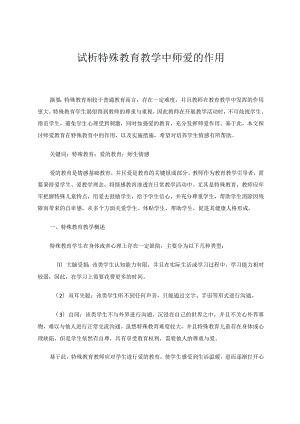 试析特殊教育教学中师爱的作用论文.docx