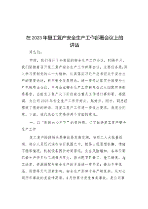 在 2023 年复工复产安全生产工作部署会议上的讲话&在全省民政系统便民利民专项行动动员部署视频会议上的讲话.docx
