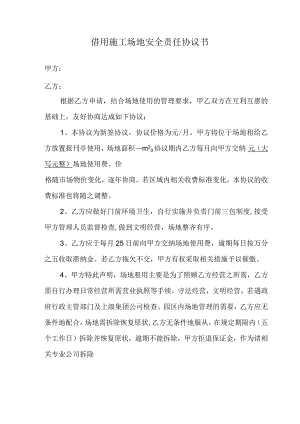 借用施工场地安全责任协议书.docx