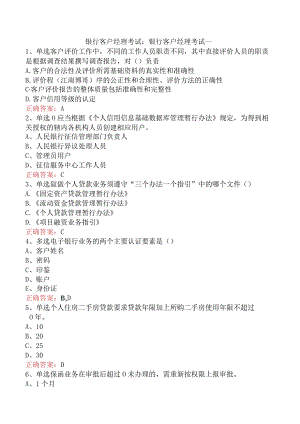 银行客户经理考试：银行客户经理考试一.docx