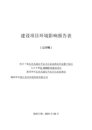 长兴夹浦长平永丰污水处理站年处置干化污泥 30000 吨建设项目环评报告.docx