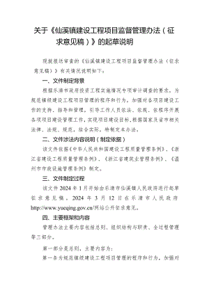 仙溪镇建设工程项目监督管理办法（征求意见稿）的起草说明.docx