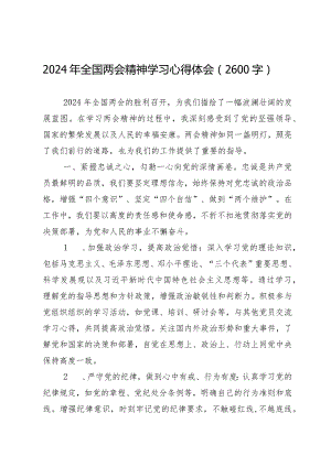 2024两会∣05两会精神：06全国两会精神学习心得体会（2024年）.docx