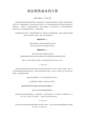 商品销售成本的计算-加权平均法.docx
