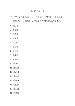 1000个三字标题.docx