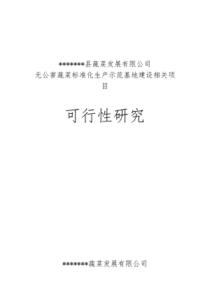 某县无公害蔬菜标准化生产示范基地建设项目.docx