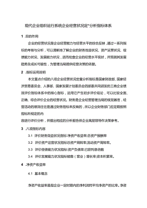 现代企业组织运行系统企业经营状况定量分析指标体系.docx