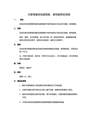 主管每餐进包厢观察、督导服务的流程.docx