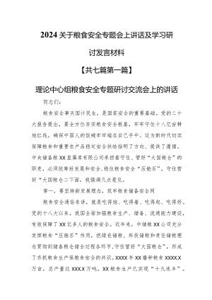 （7篇）2024关于粮食安全专题会上讲话及学习研讨发言材料.docx