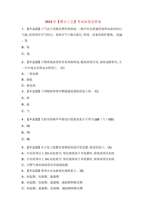 2024年【聚合工艺】考试试卷及答案.docx