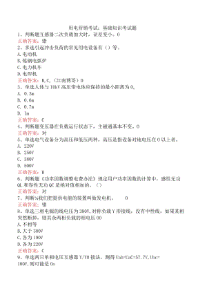 用电营销考试：基础知识考试题.docx
