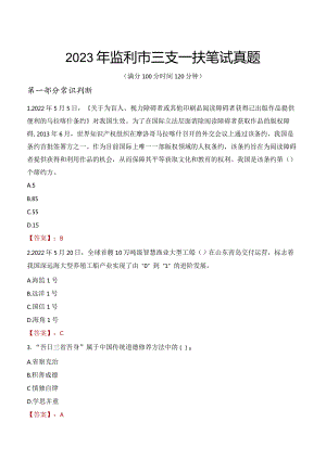 2023年监利市三支一扶笔试真题.docx