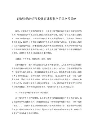《浅谈特殊教育学校体育课程教学的原则及策略》论文.docx