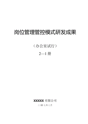 XX企业岗位管理模式研发成果.docx