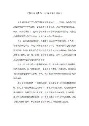 【教育随笔】别一味追求课堂氛围了…….docx