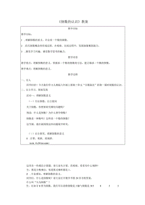《倒数的认识》教案.docx