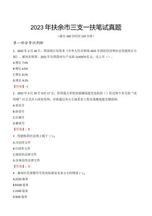 2023年扶余市三支一扶笔试真题.docx