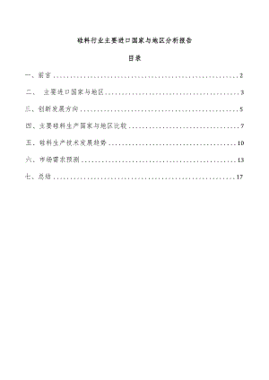 硅料行业主要进口国家与地区分析报告.docx