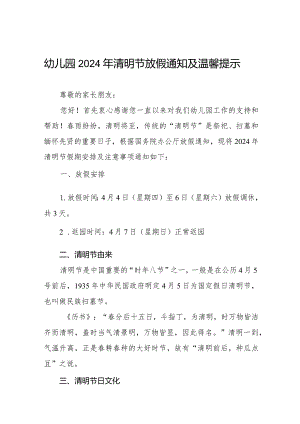 2024年清明节放假通知及温馨提示幼儿园版8篇.docx