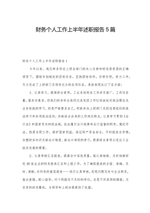 财务个人工作上半年述职报告5篇.docx