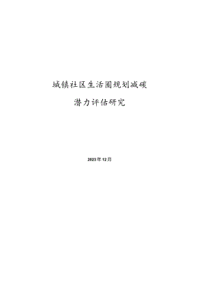 2024城镇社区生活圈规划减碳潜力评估研究报告.docx