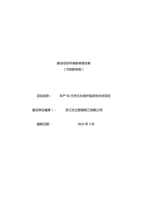 浙江伦立智能制造有限公司年产50万件叉车组件等改性车材项目环评报告.docx