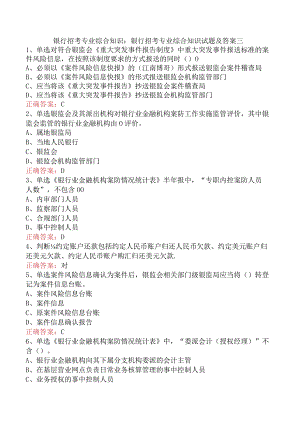 银行招考专业综合知识：银行招考专业综合知识试题及答案三.docx