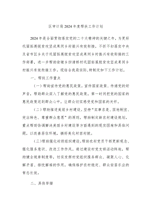 区审计局2024年度帮扶工作计划.docx