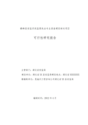 某县安监系统装备建设项目可研究报告.docx