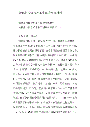 规范招投标管理工作经验交流材料.docx