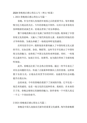 2024春晚观后感心得怎么写（例文10篇）.docx
