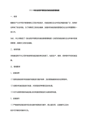 2024年安全防护用具及机械设备管理制度.docx
