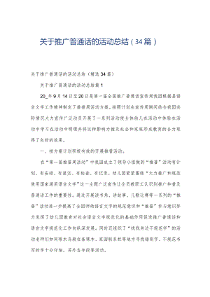 关于推广普通话的活动总结（34篇）.docx