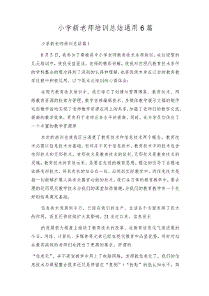 小学新教师培训总结通用6篇.docx