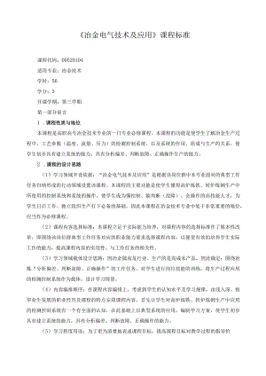 《冶金电气技术及应用》课程标准.docx