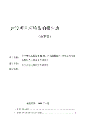 长兴悦阳纺织股份有限公司年产环保机械设备15 套、环保机械配件10 套技改项目环评报告.docx
