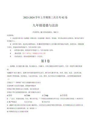 九年级道德与法治第三次月考卷02（广东专用第1~4单元）-学易金卷：2023-2024学年初中上学期第三次月考（含答案解析）.docx