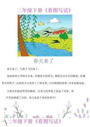 一二年级看图写话范文《春天来了》.docx