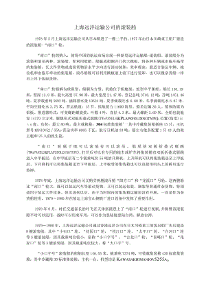 上海远洋运输公司的滚装船.docx