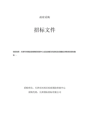疾病预防控制中心全自动蛋白印迹和流式细胞仪采购项目招投标书范本.docx