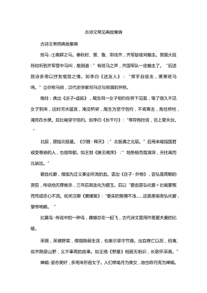 古诗文常见典故集锦.docx