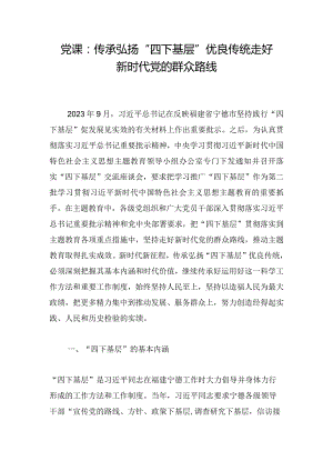 党课：传承弘扬“四下基层”优良传统走好新时代党的群众路线.docx