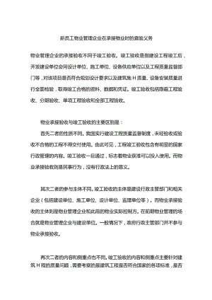 新员工物业管理企业在承接物业时的查验义务.docx
