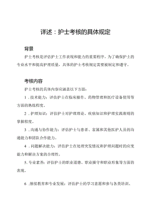 详述：护士考核的具体规定.docx